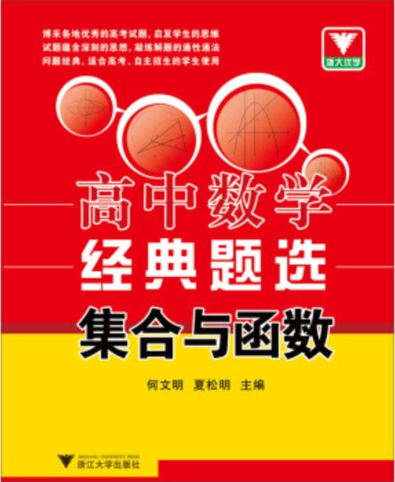高中数学经典题选：集合与函数
