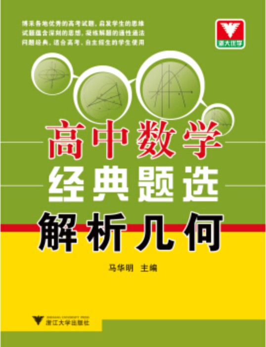 浙大优学·高中数学经典题选：解析几何