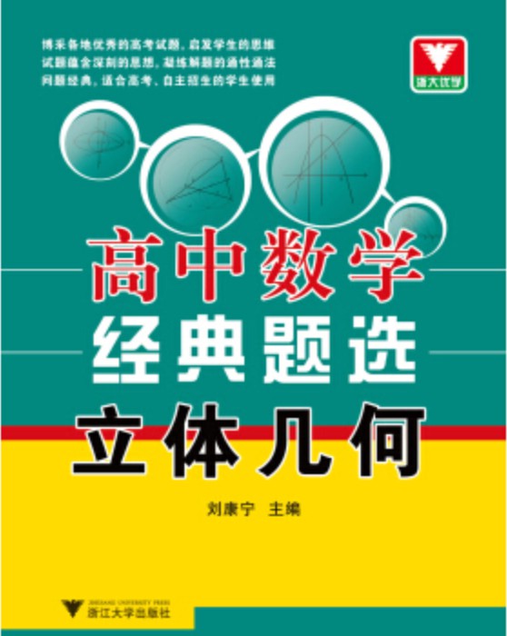 浙大优学·高中数学经典题选：立体几何