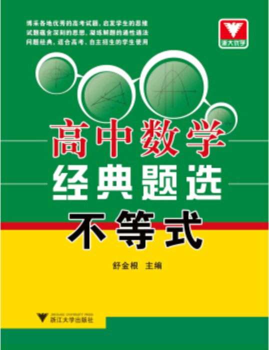 浙大优学·高中数学经典题选：不等式