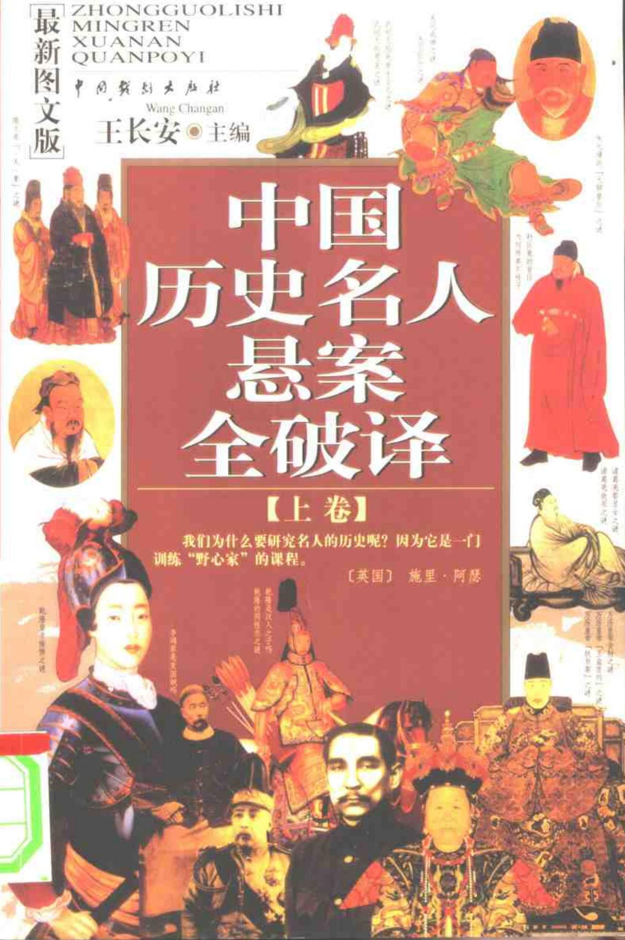 中国历史名人悬案全破译(上下卷)