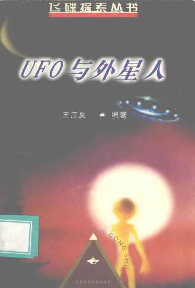UFO与外星人