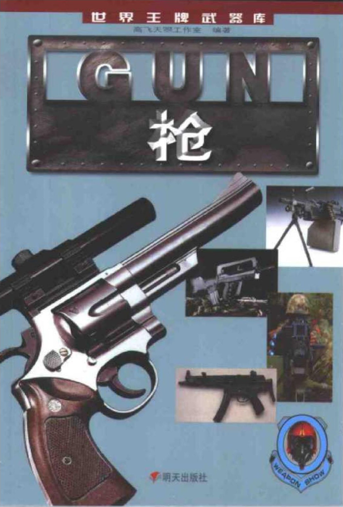 世界王牌武器库.枪