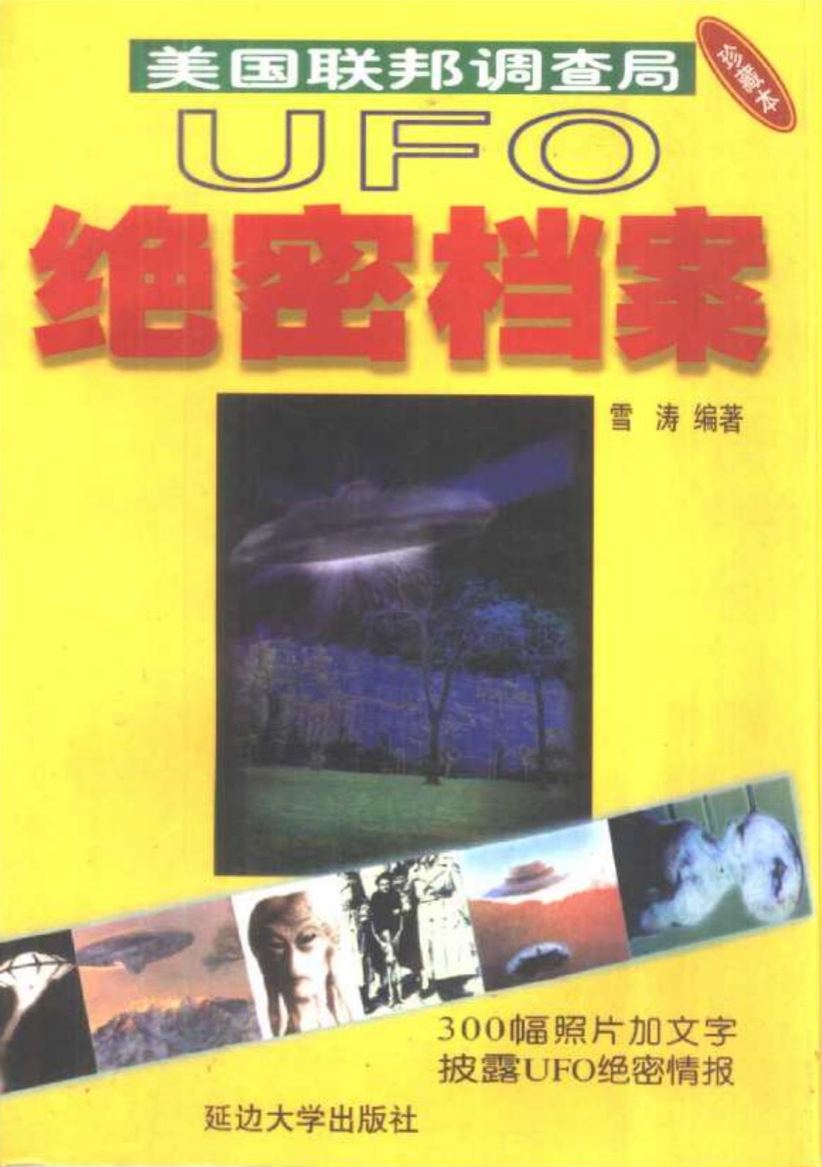 美国联邦调查局：UFO绝密档案(珍藏本)