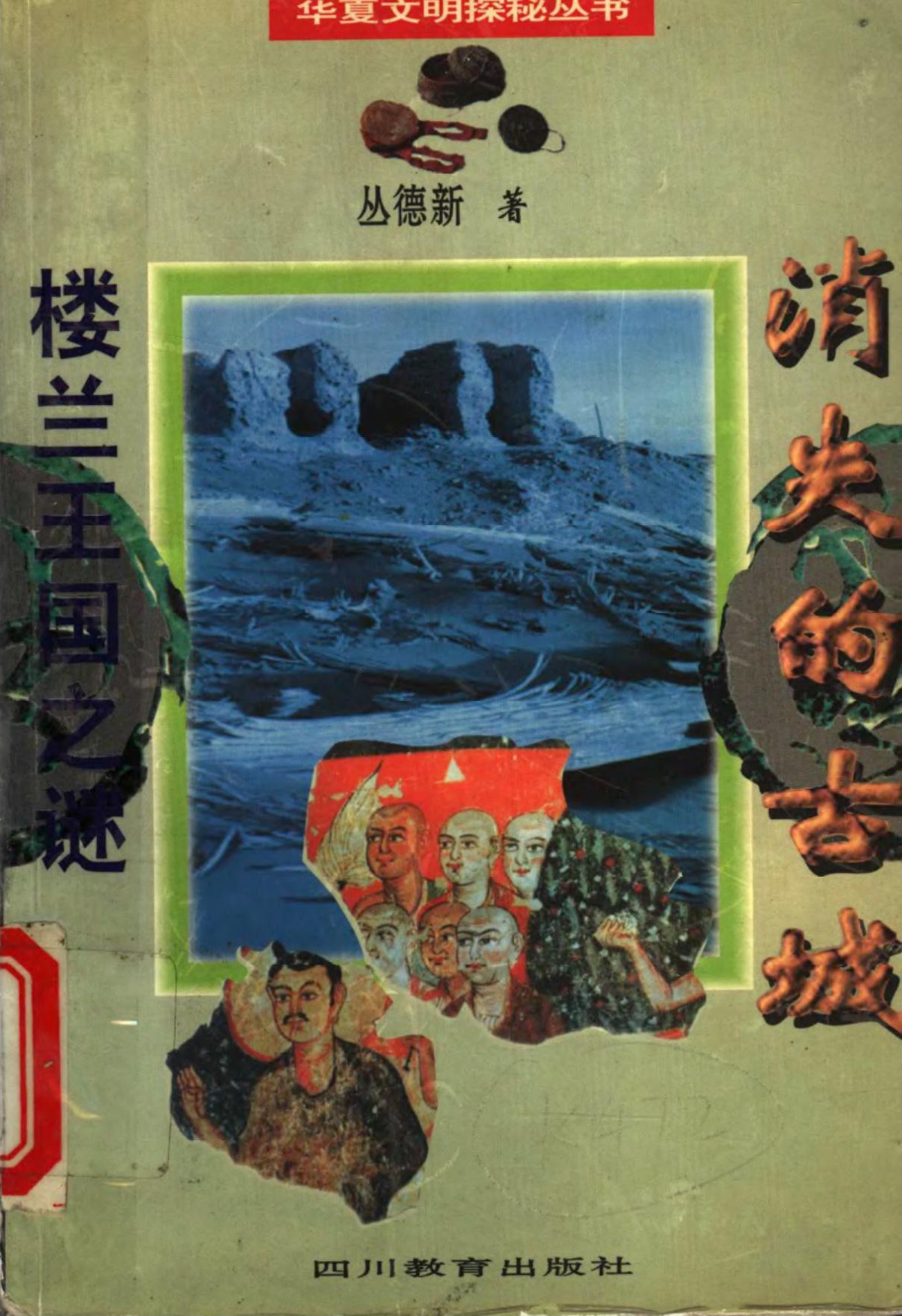 消失的古城・楼兰王国之谜