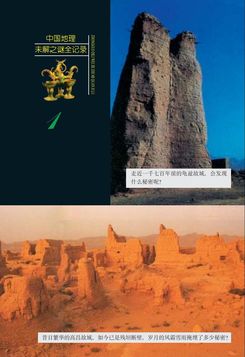 中国地理未解之谜全记录