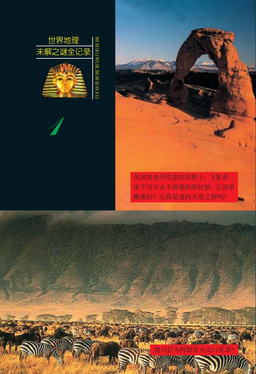 世界地理未解之谜全记录（上下）