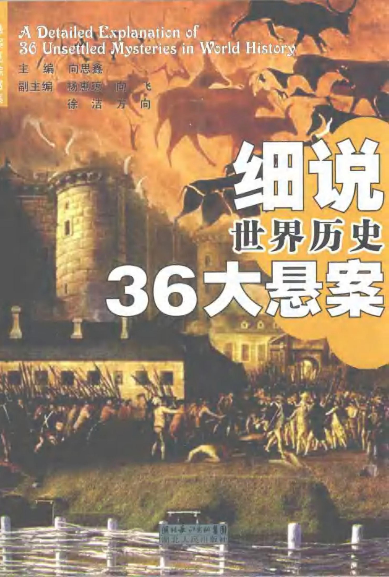 细说世界历史36大悬案