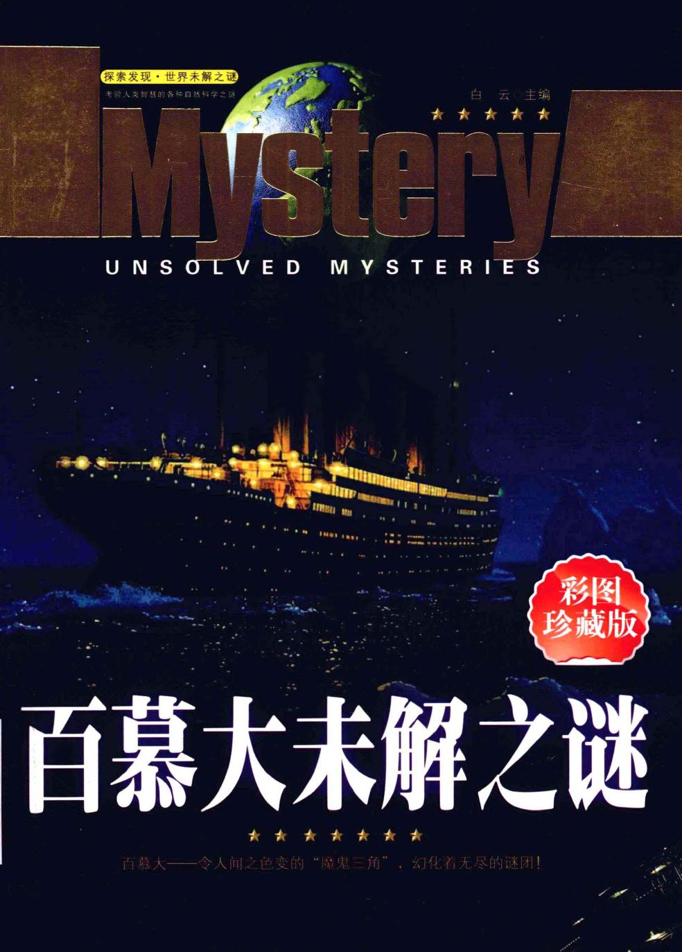 百幕大未解之谜(彩图珍藏版)