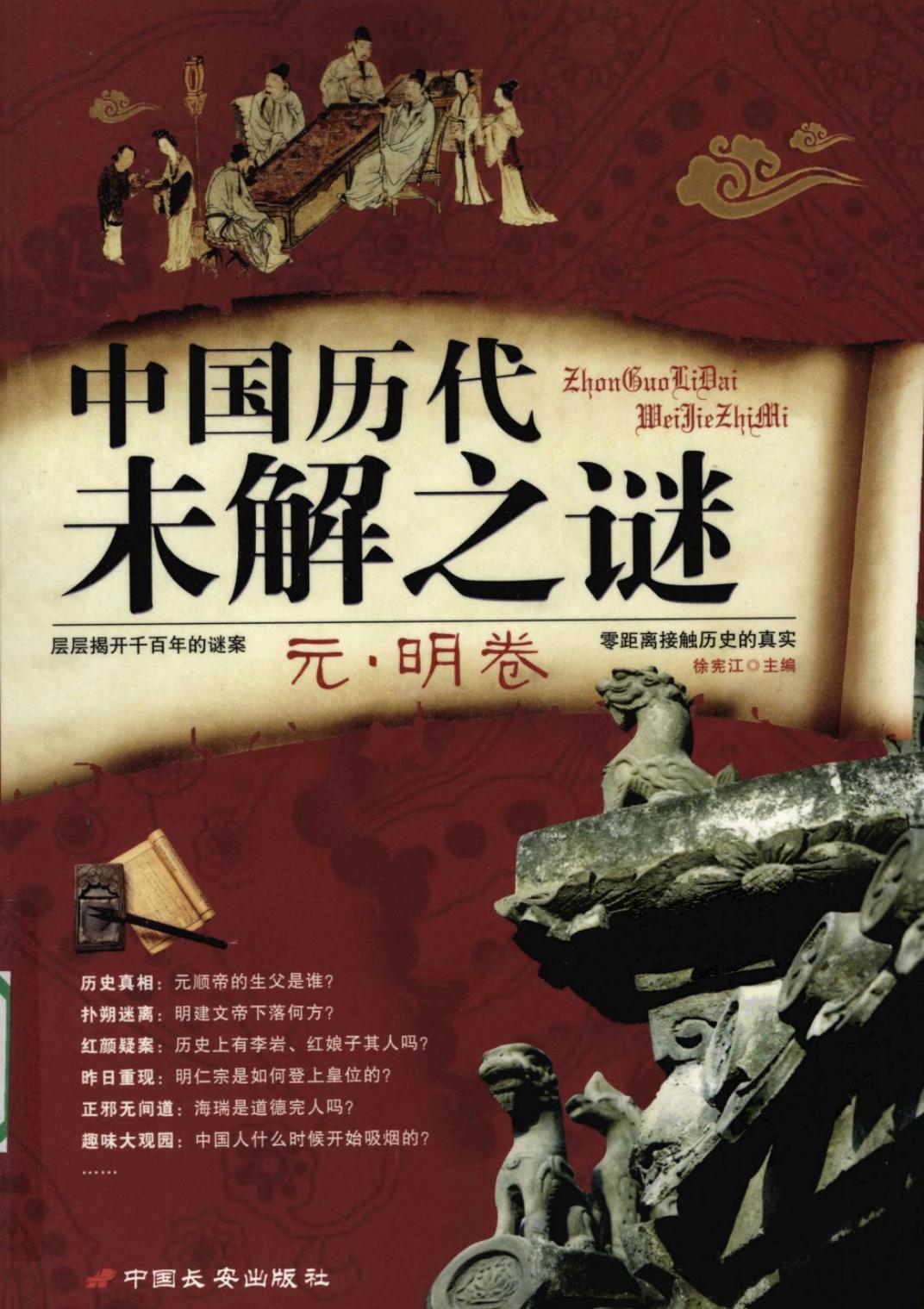 中国历代未解之谜：元·明卷