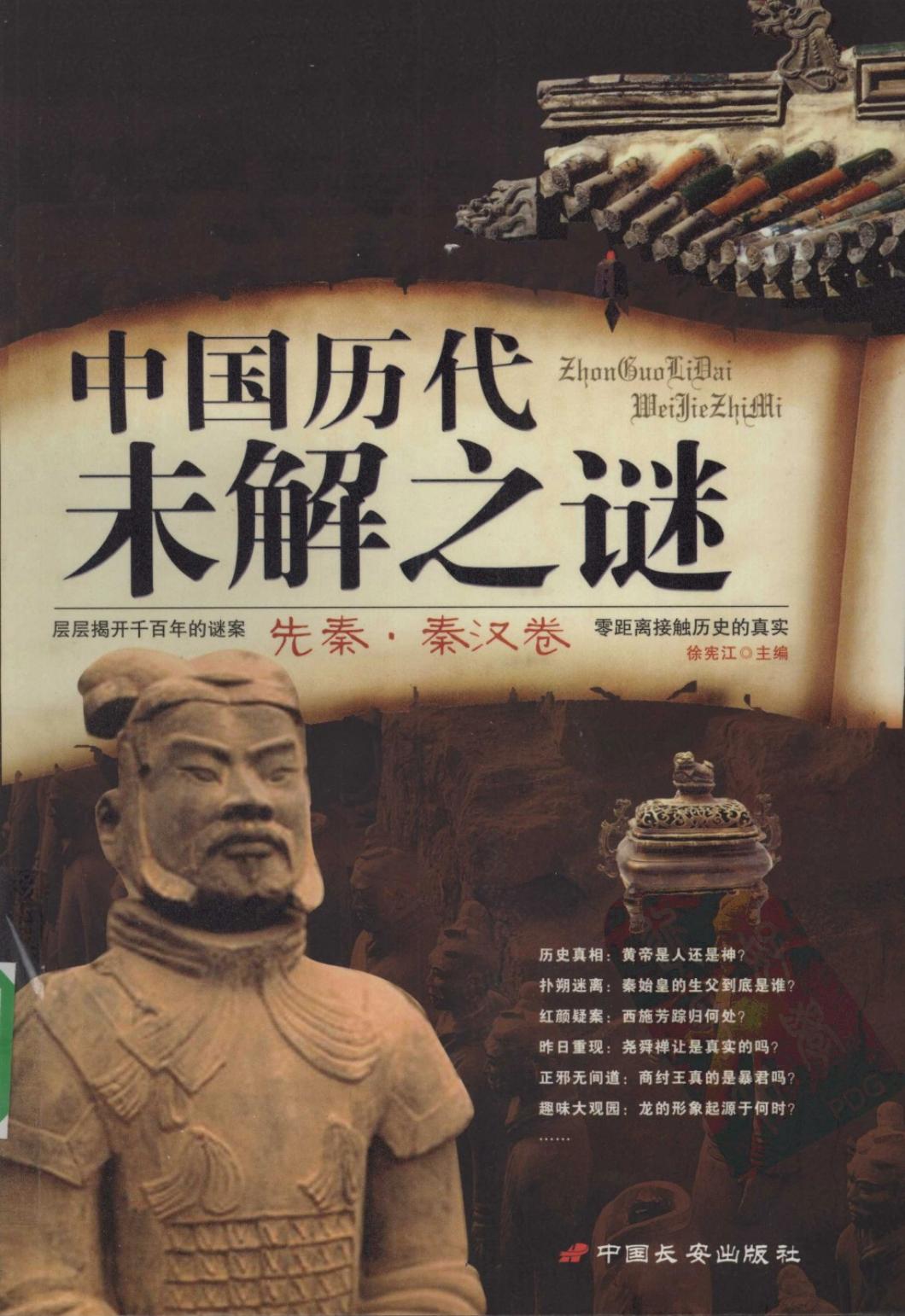 中国历代未解之谜：先秦·秦汉卷