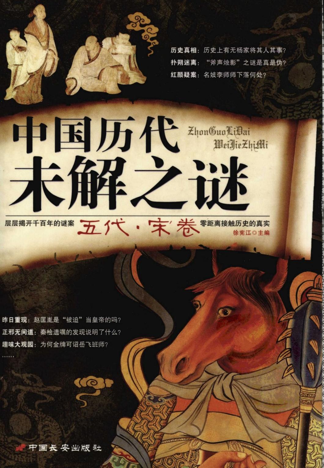 中国历代未解之谜：五代·宋卷