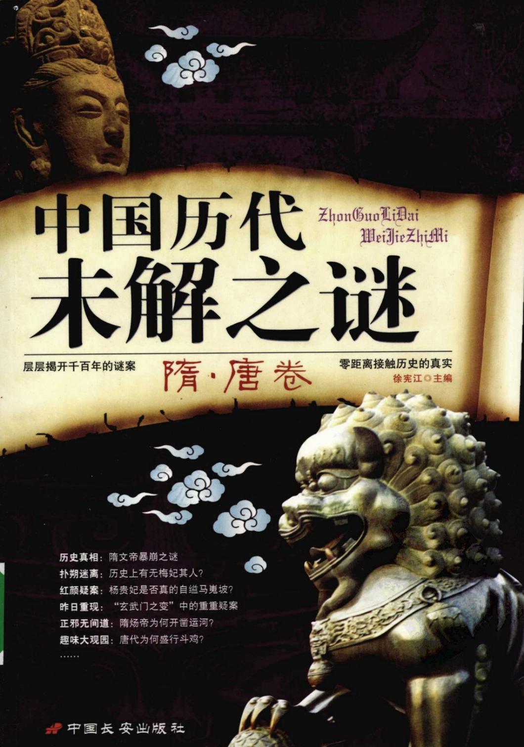 中国历代未解之谜：隋·唐卷