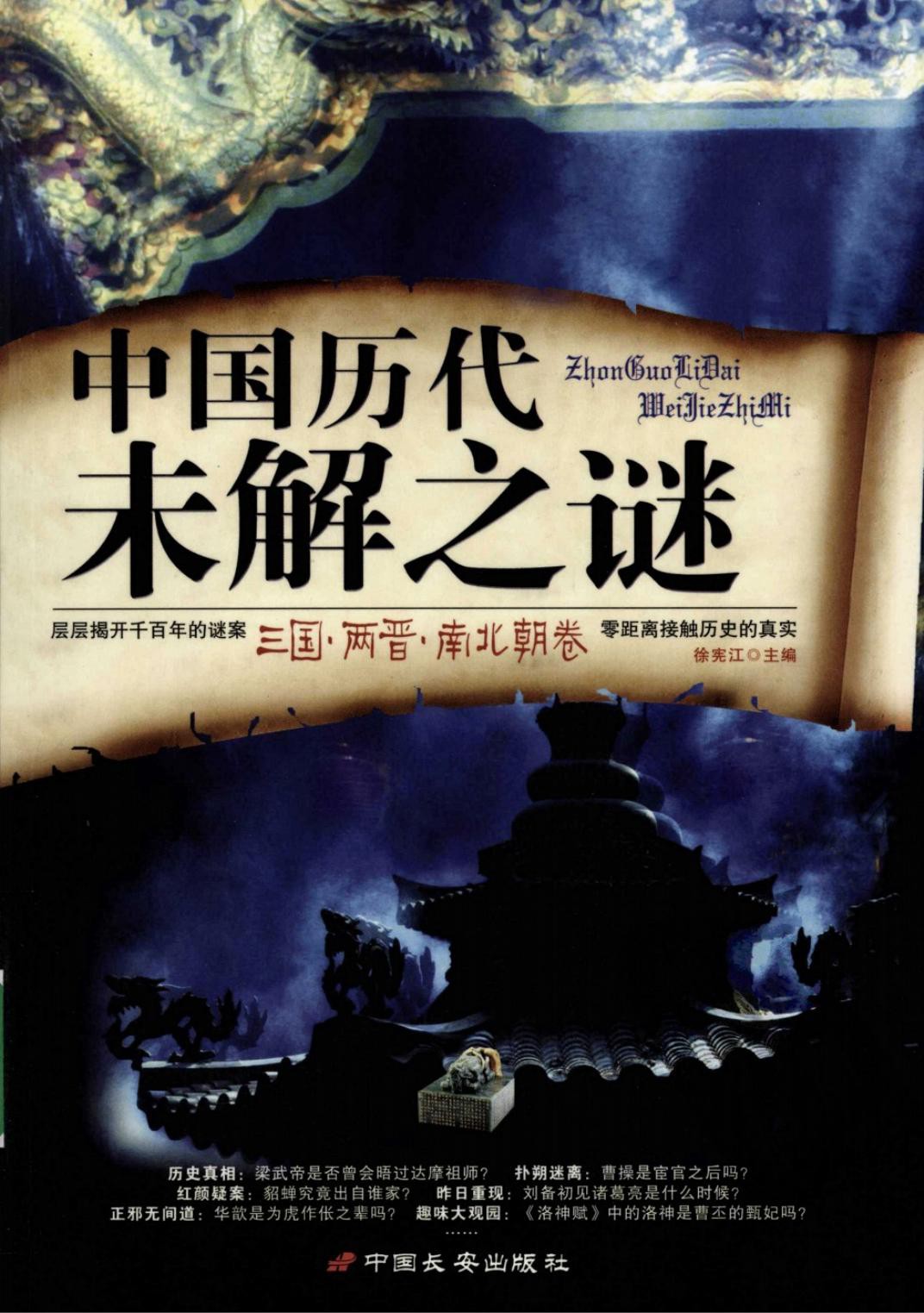 中国历代未解之谜：三国·两晋·南北朝卷