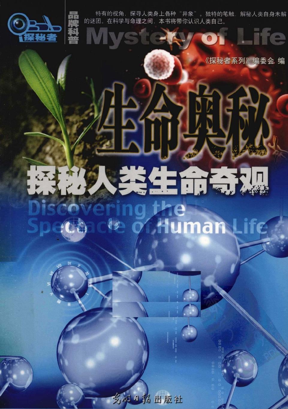 生命奥秘：探秘人类生命奇观