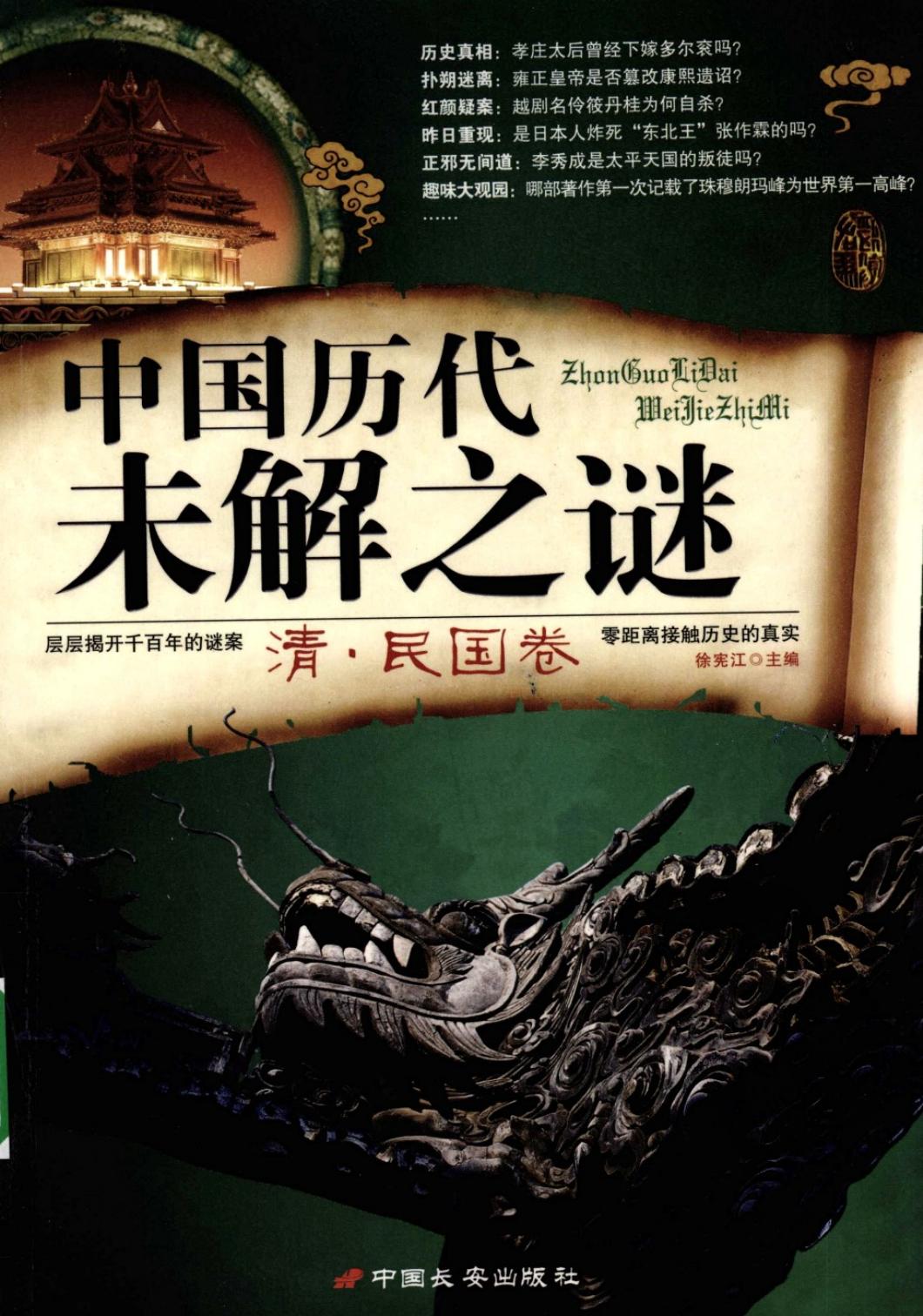中国历代未解之谜：清·民国卷
