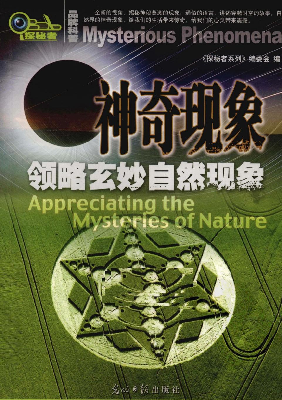 神奇现象：领略玄妙自然现象