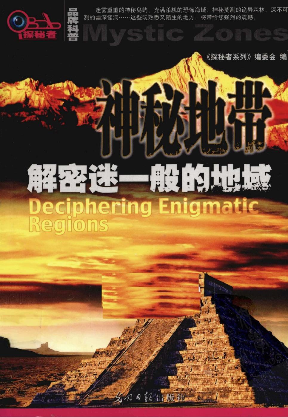 神秘地带：解密迷一般的地域