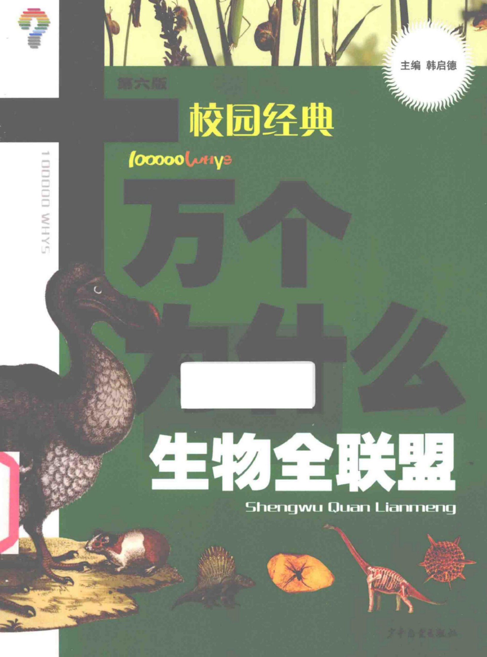十万个为什么—校园经典生物全联盟