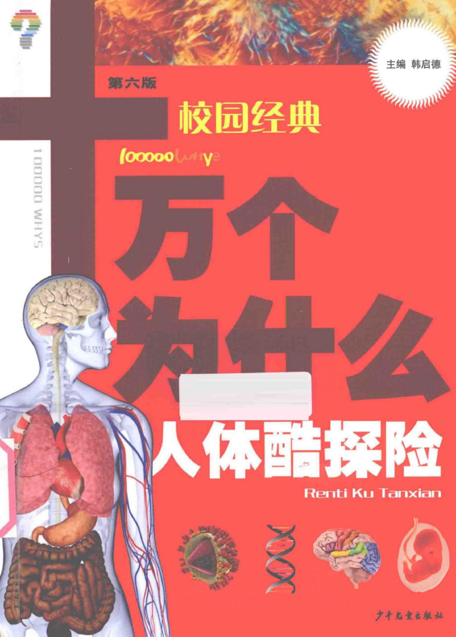 十万个为什么—校园经典人体酷探险