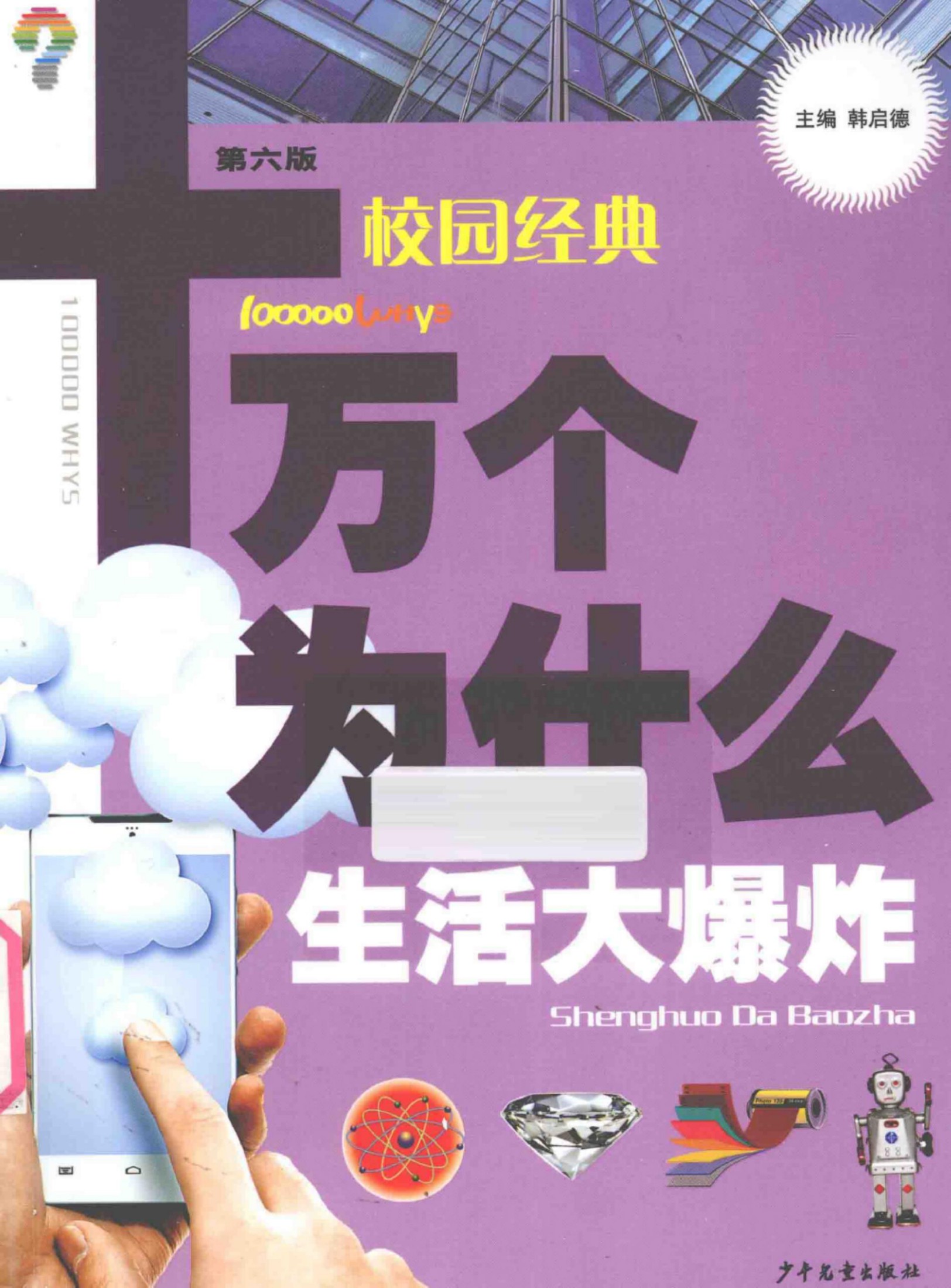 十万个为什么—校园经典生活大爆炸