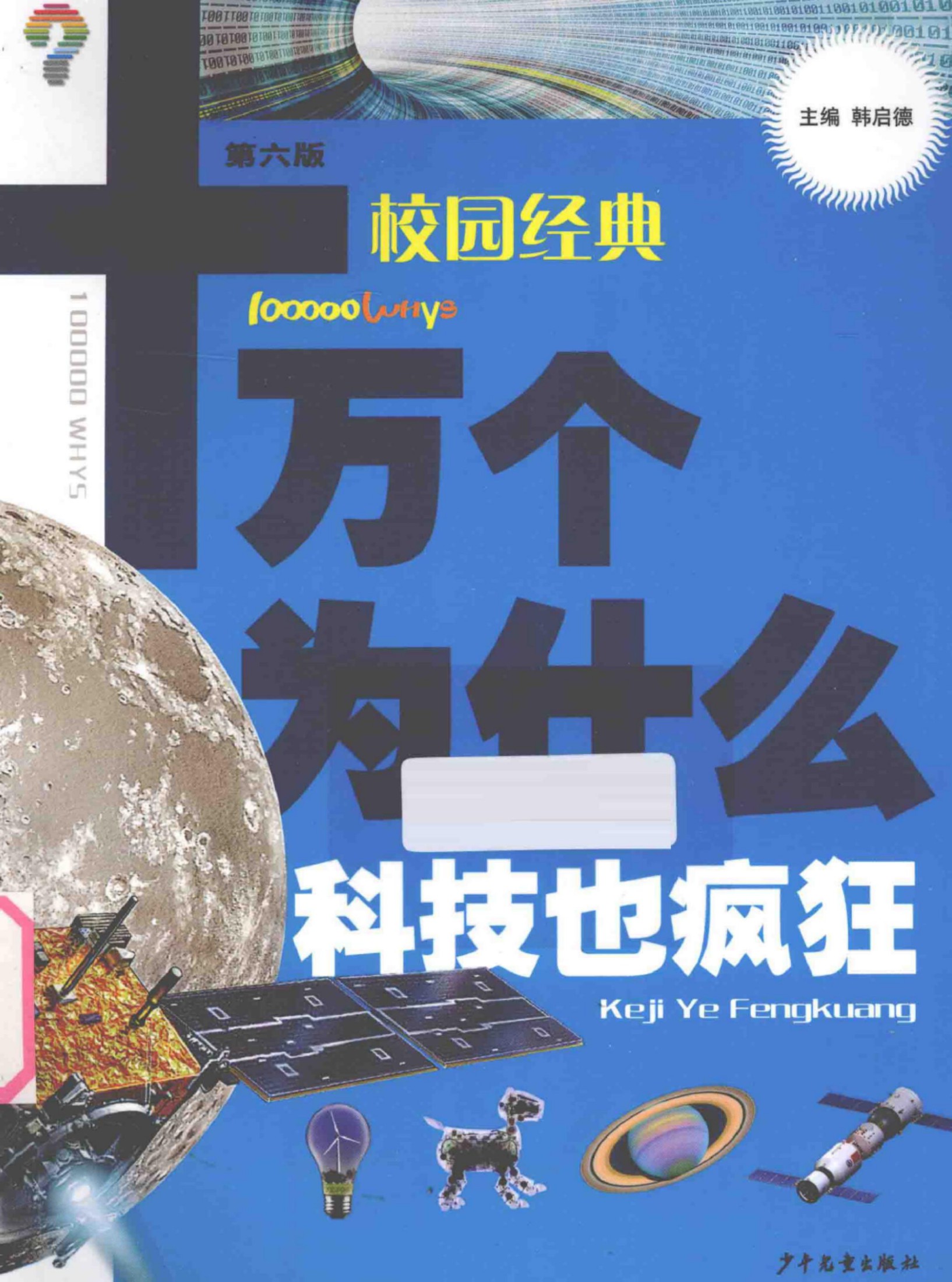 十万个为什么—校园经典科技也疯狂