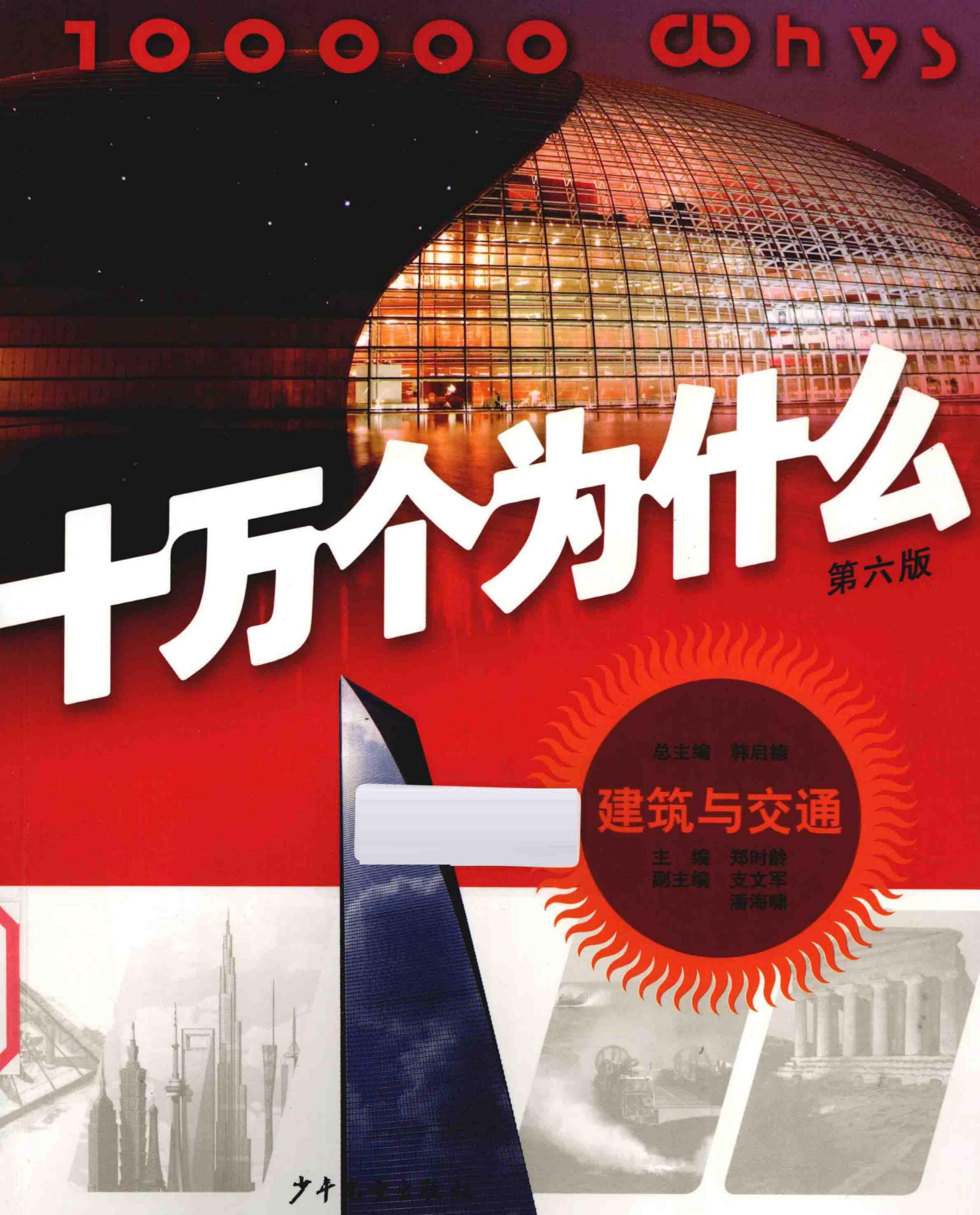 十万个为什么(第六版)【11】建筑与交通