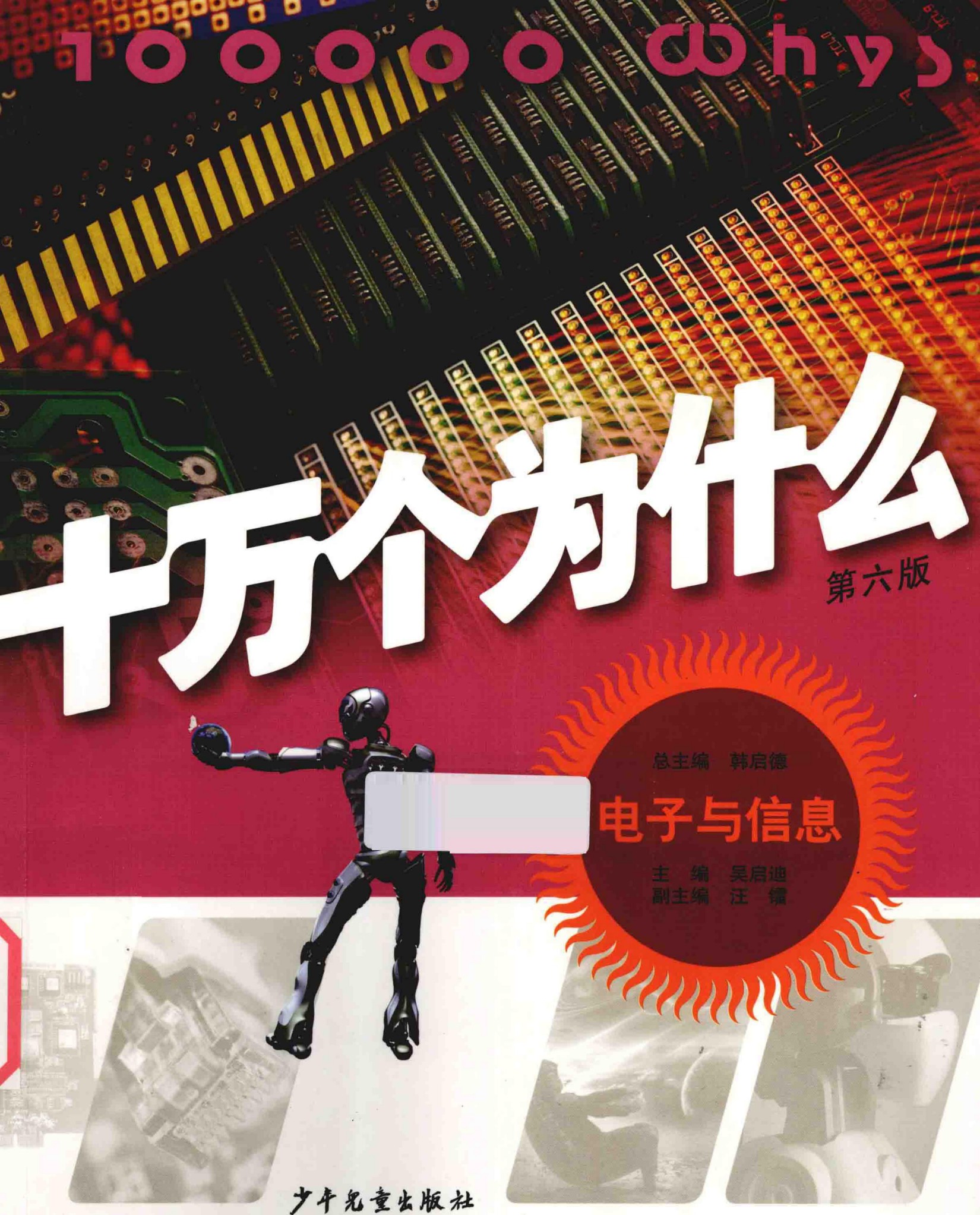 十万个为什么(第六版)【12】电子与信息
