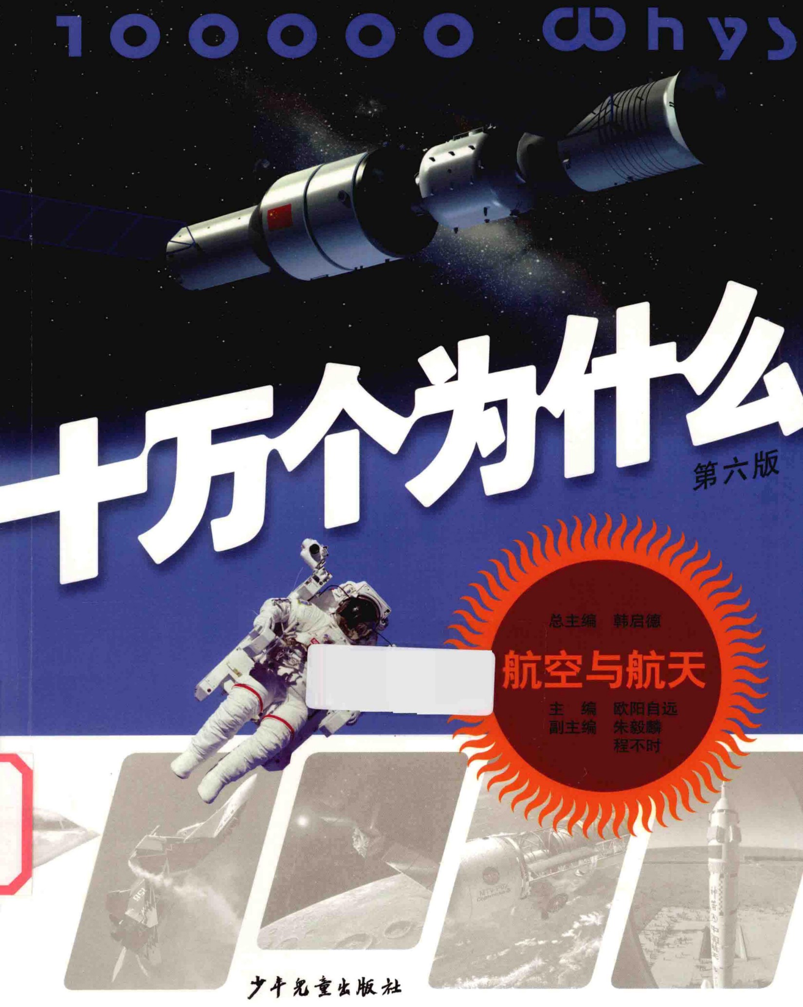 十万个为什么(第六版)【16】航空与航天