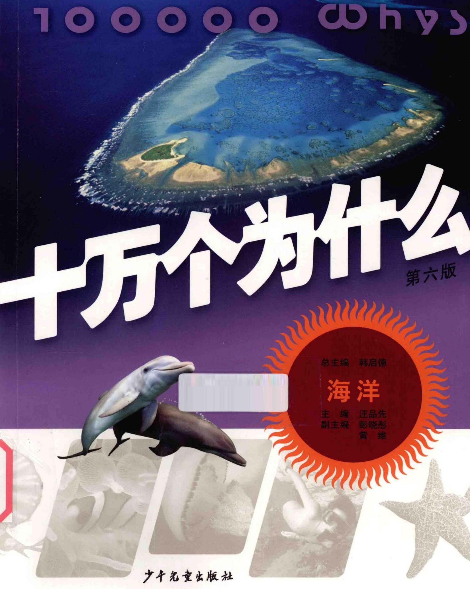 十万个为什么(第六版)【14】海洋