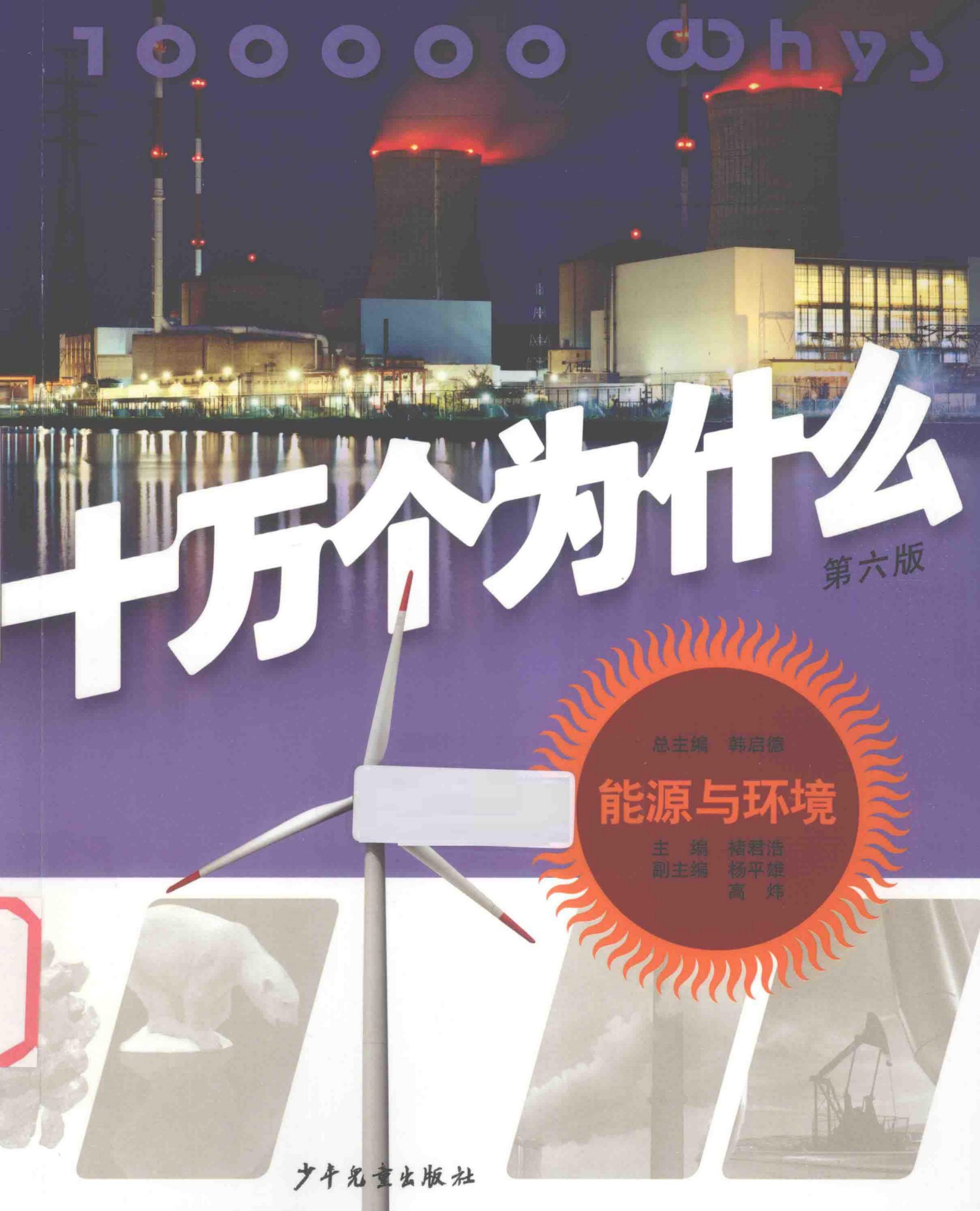 十万个为什么(第六版)【15】能源与环境
