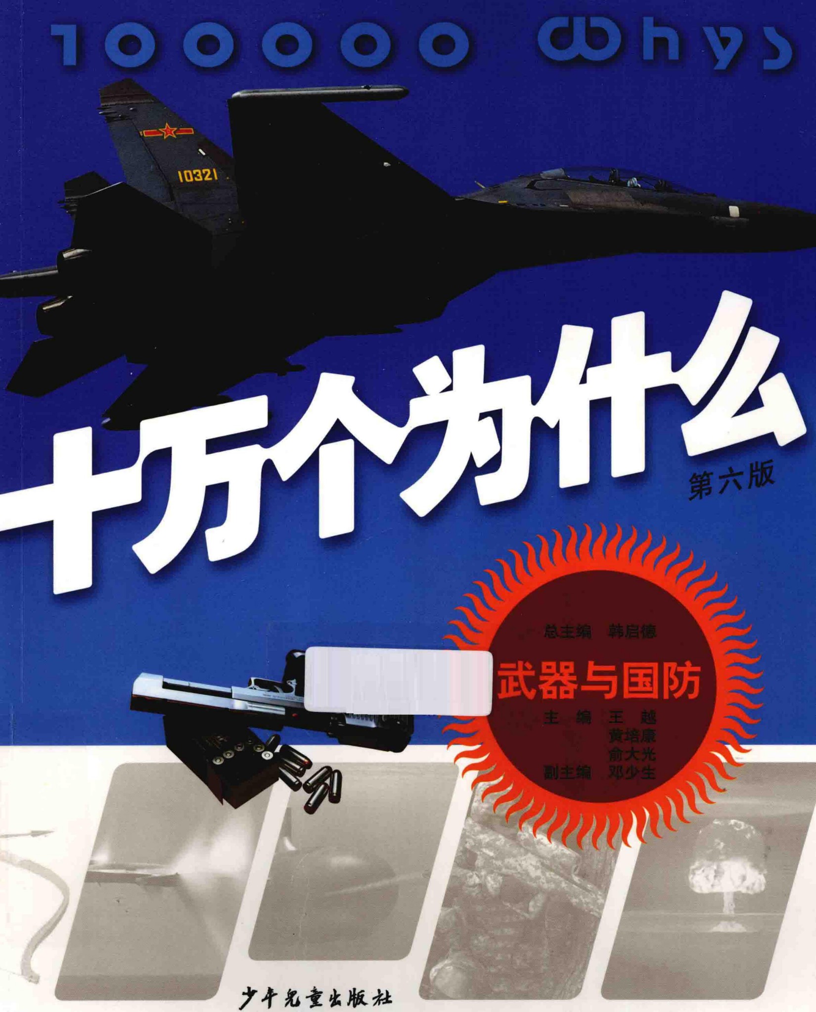 十万个为什么(第六版)【17】武器与国防