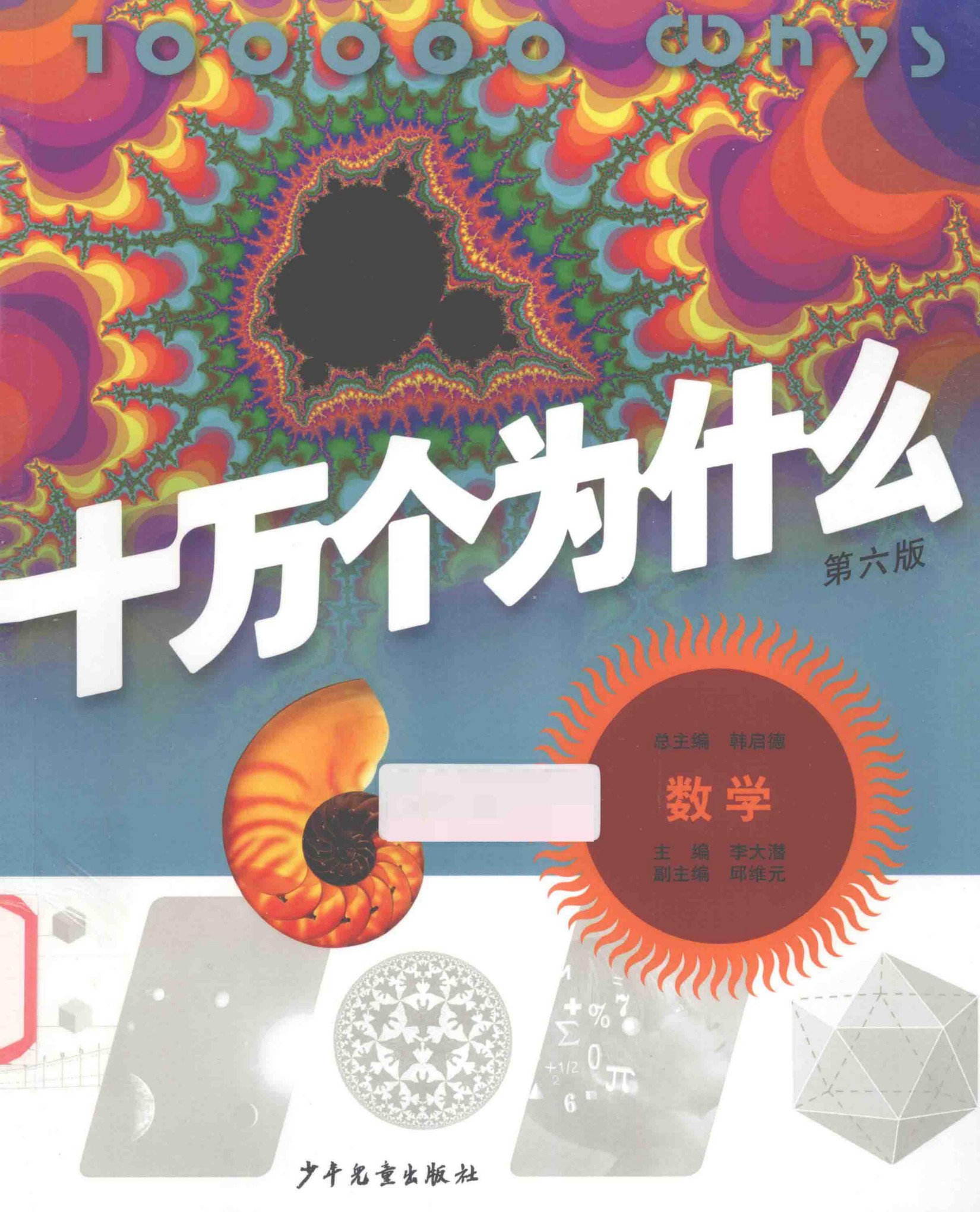 十万个为什么(第六版)【01】数学