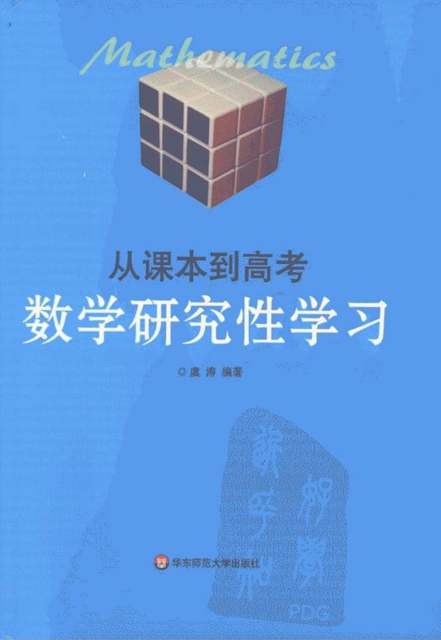 从课本到高考：数学研究性学习