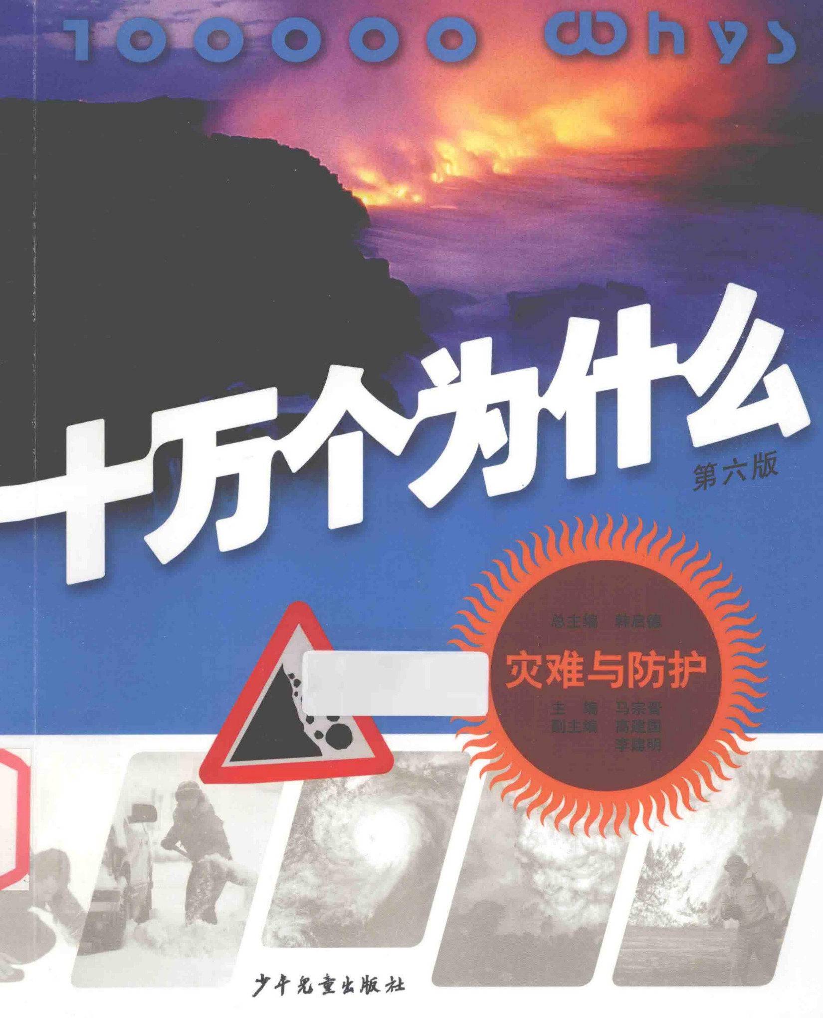 十万个为什么(第六版)【18】灾难与防护
