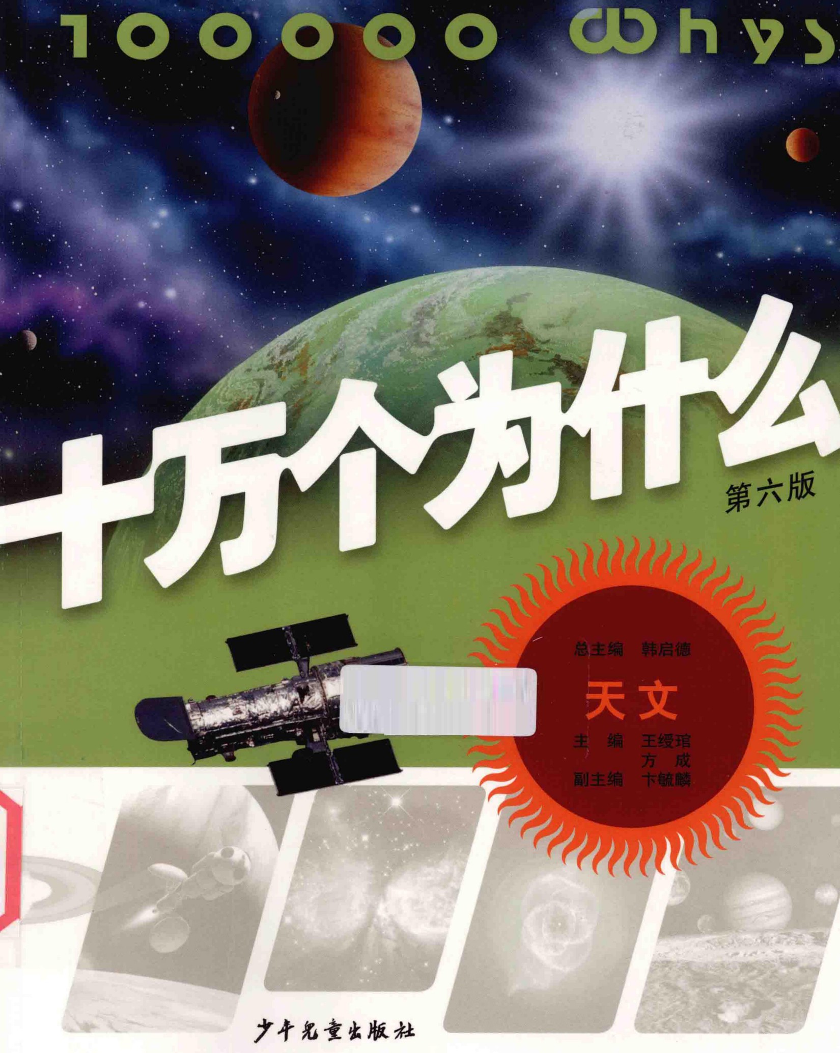 十万个为什么(第六版)【04】天文