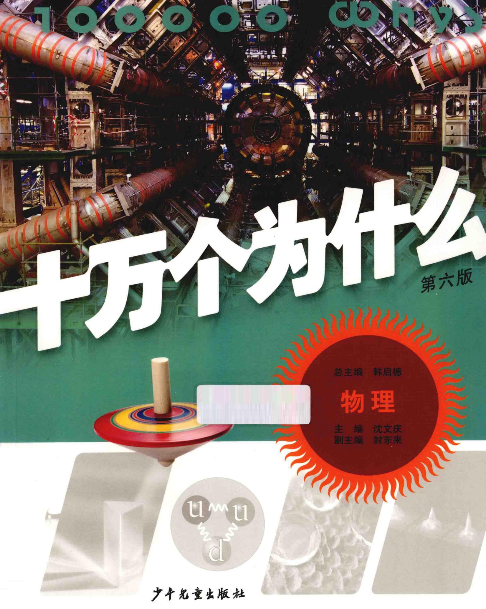 十万个为什么(第六版)【02】物理