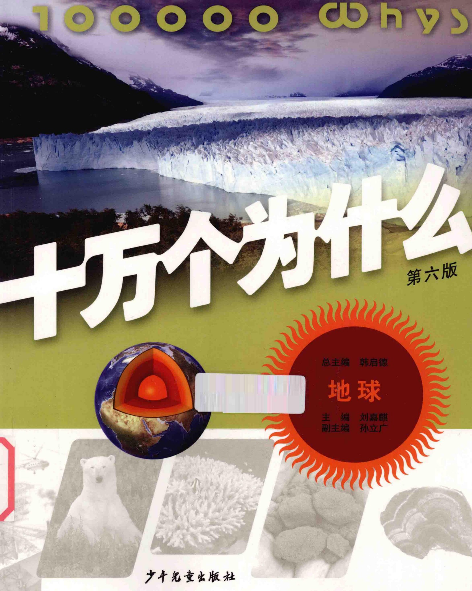 十万个为什么(第六版)【05】地球