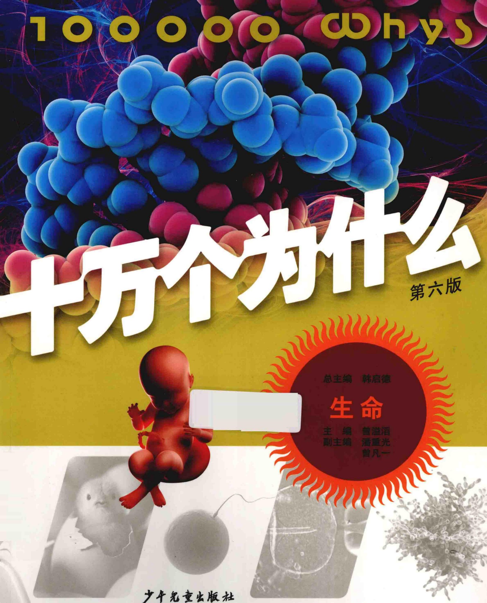 十万个为什么(第六版)【06】生命