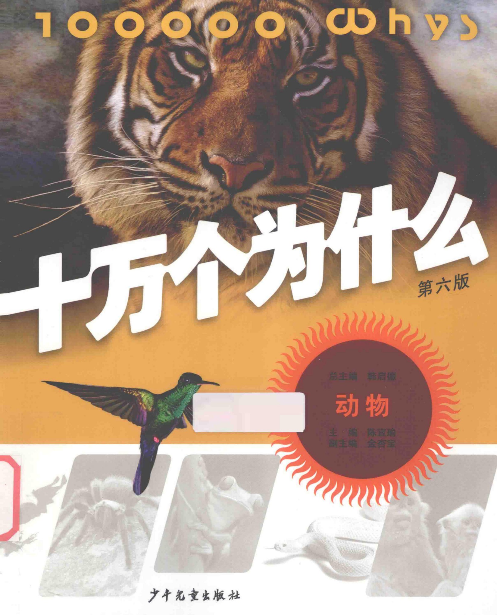 十万个为什么(第六版)【07】动物