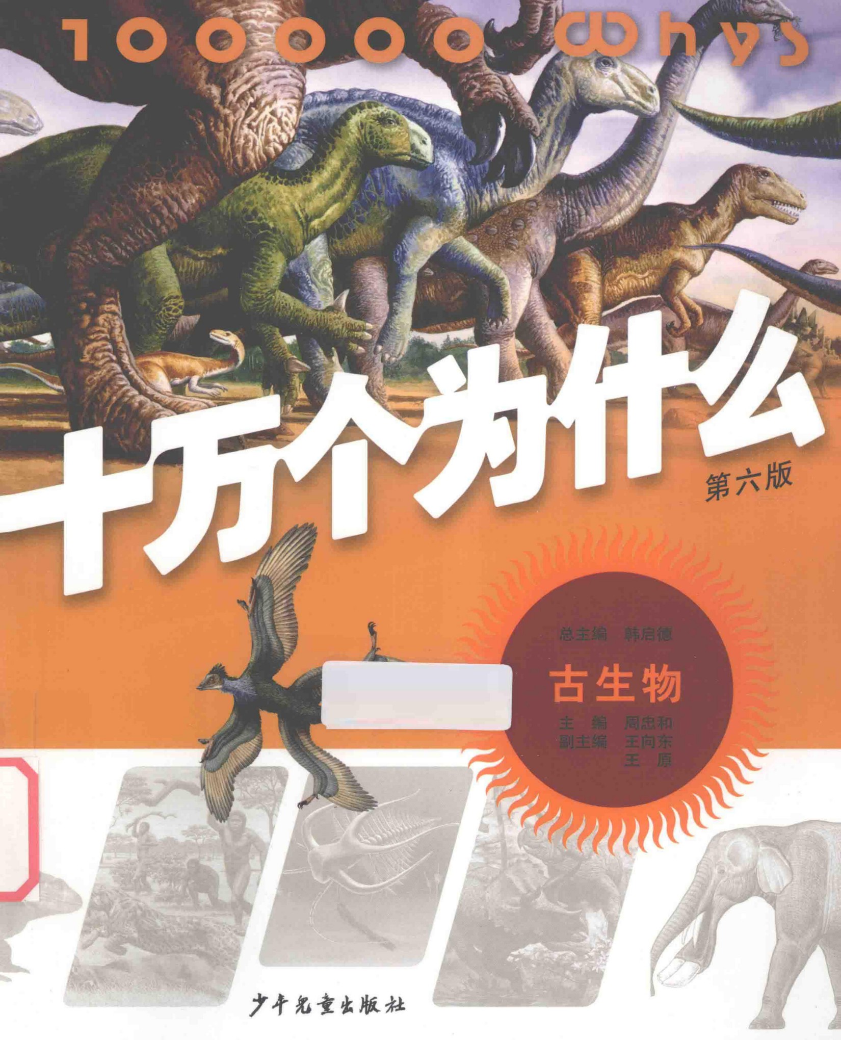 十万个为什么(第六版)【09】古生物