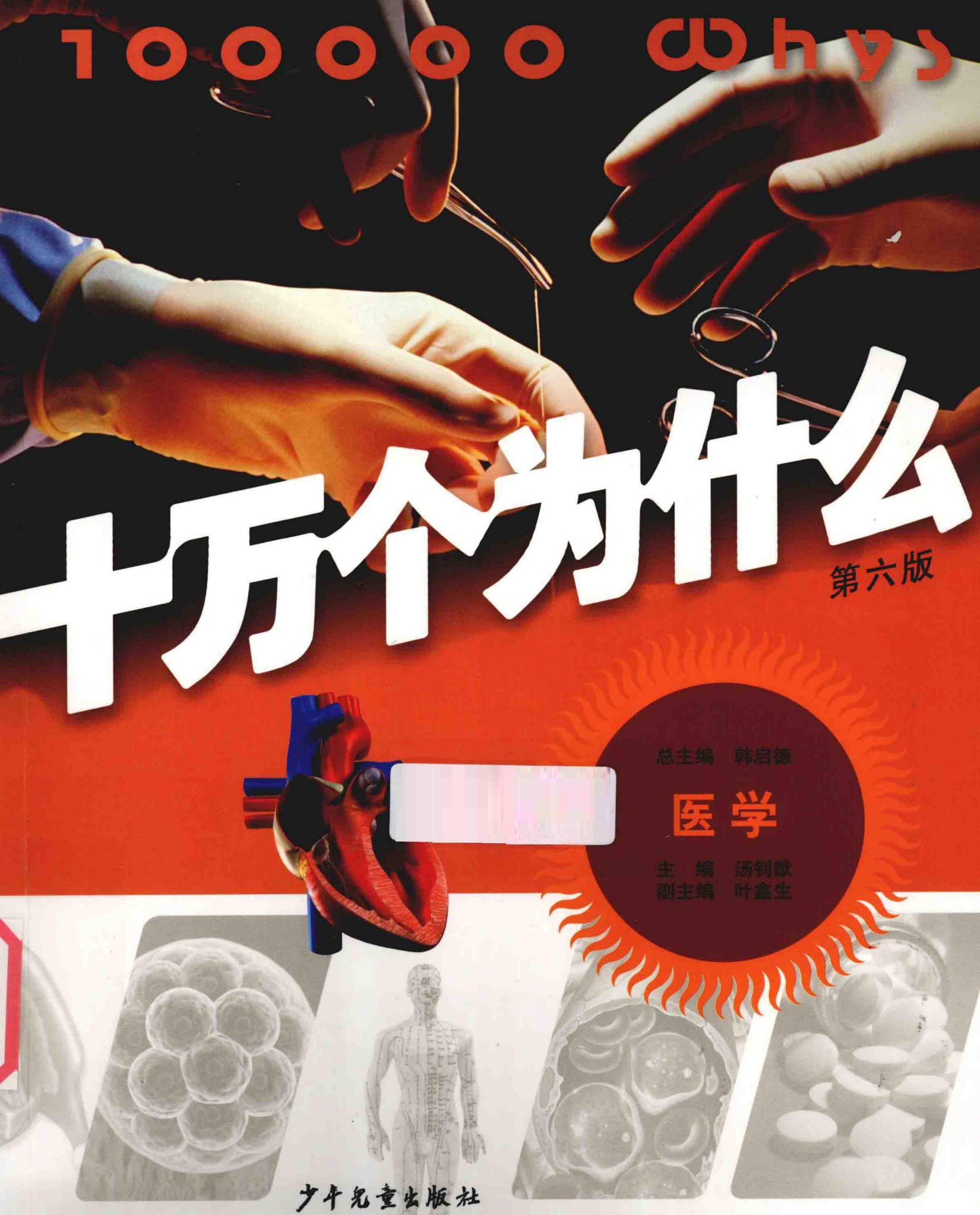 十万个为什么(第六版)【10】医学