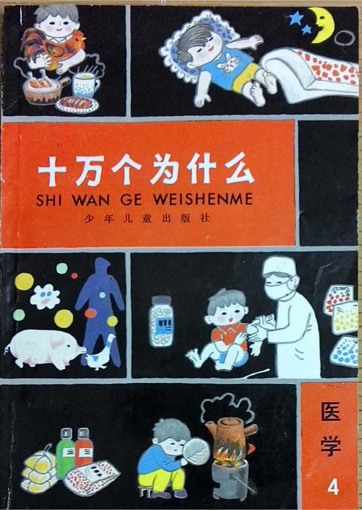 十万个为什么 医学 4