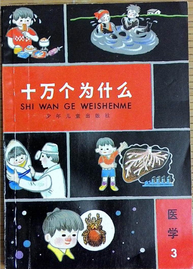 十万个为什么 医学 3