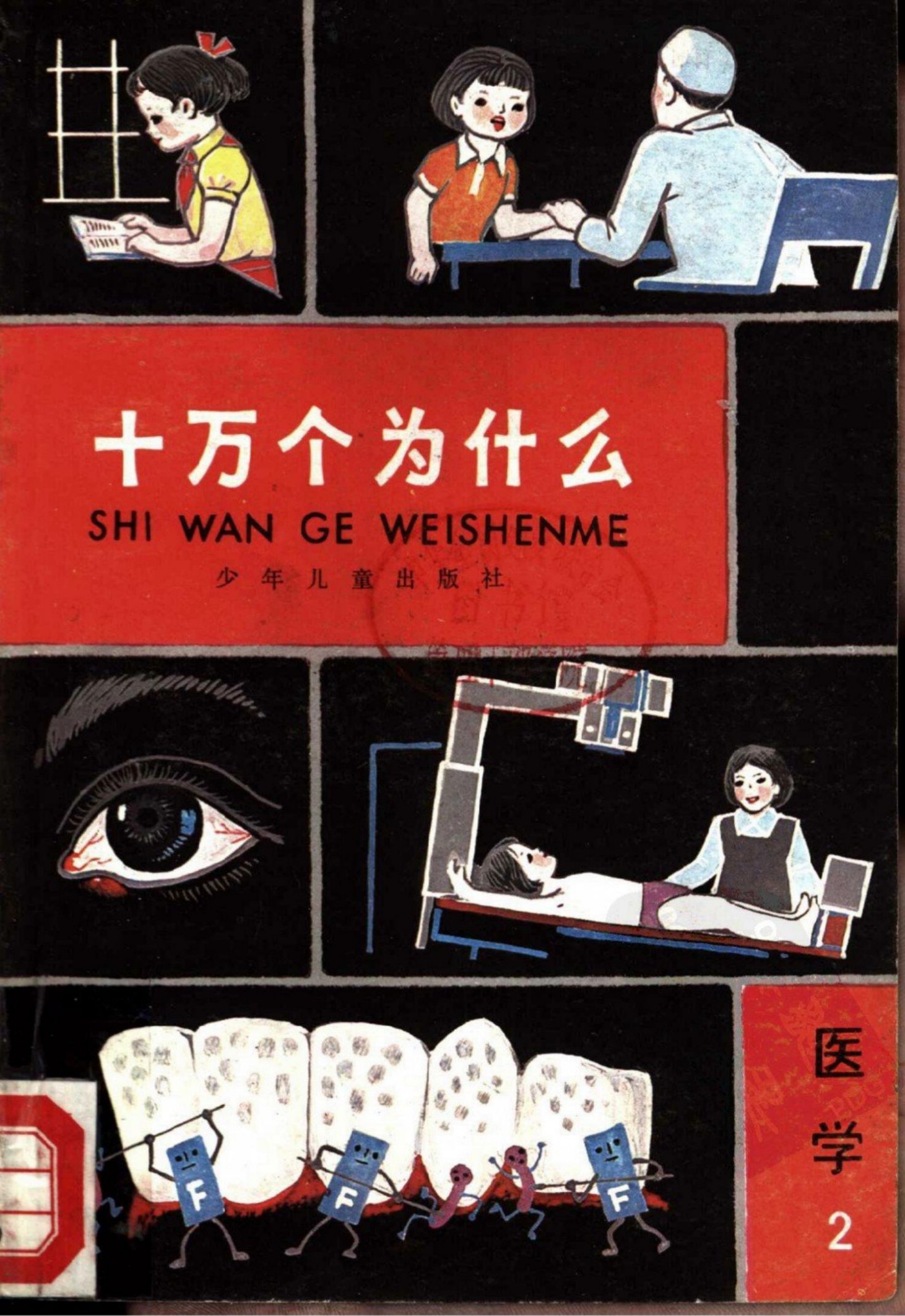 十万个为什么 医学 2