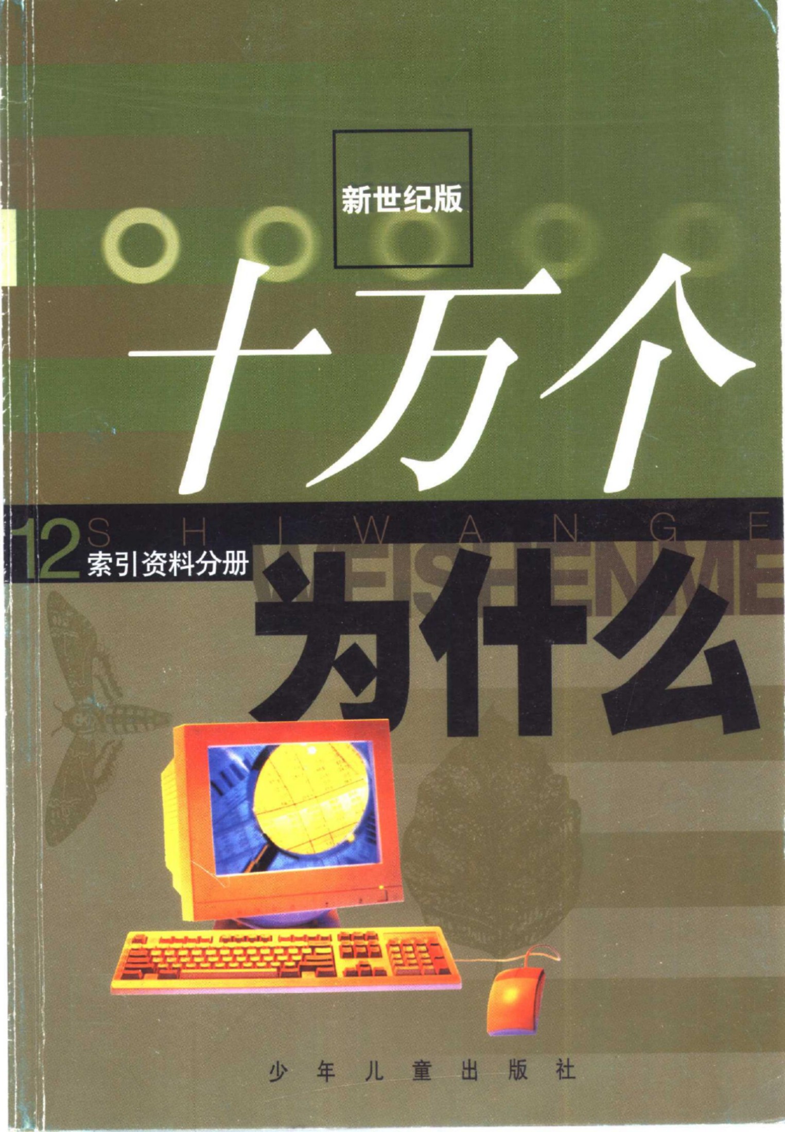 十万个为什么 新世纪版 12 索引分册