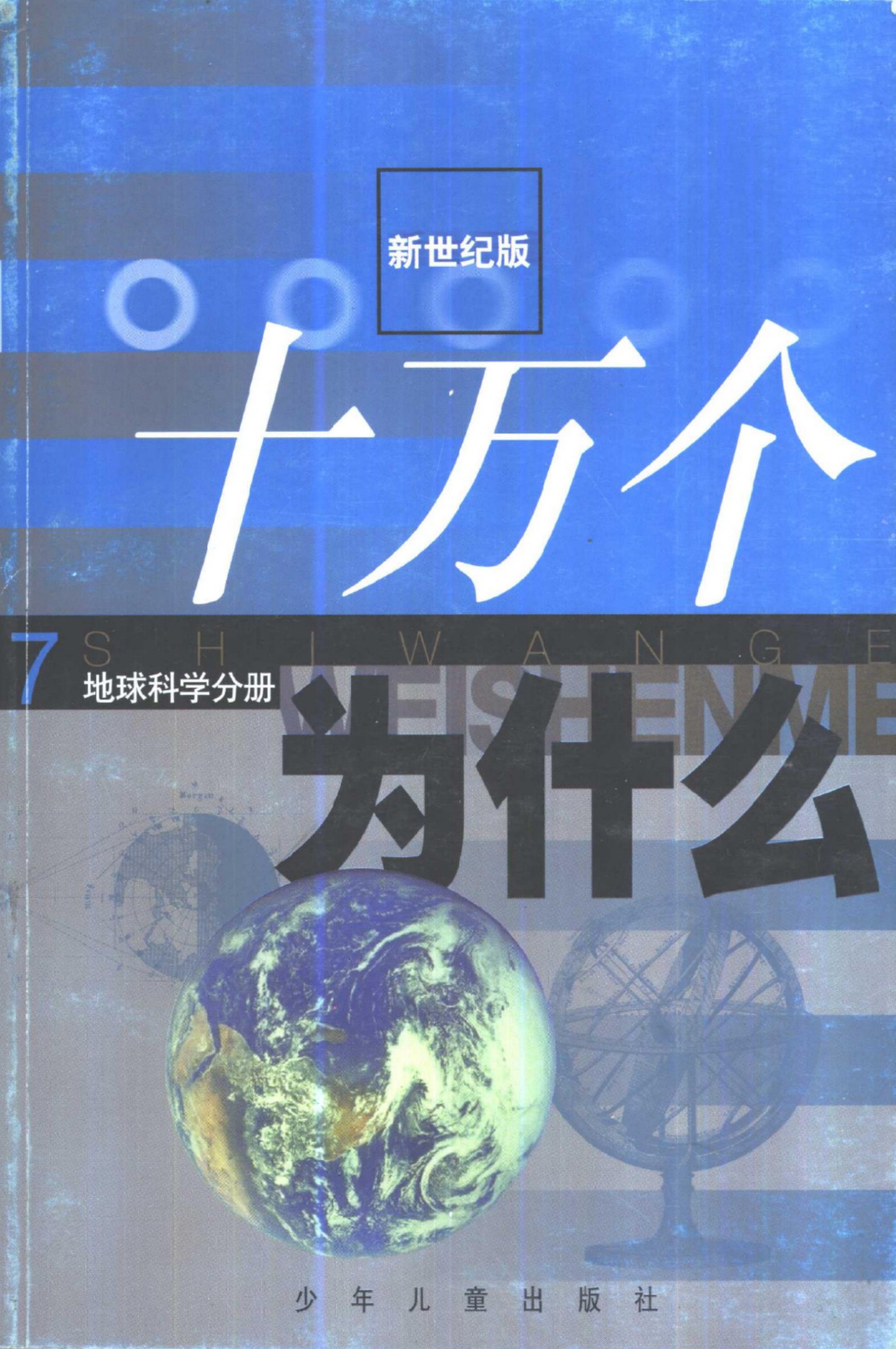 十万个为什么 新世纪版 07 地球分册