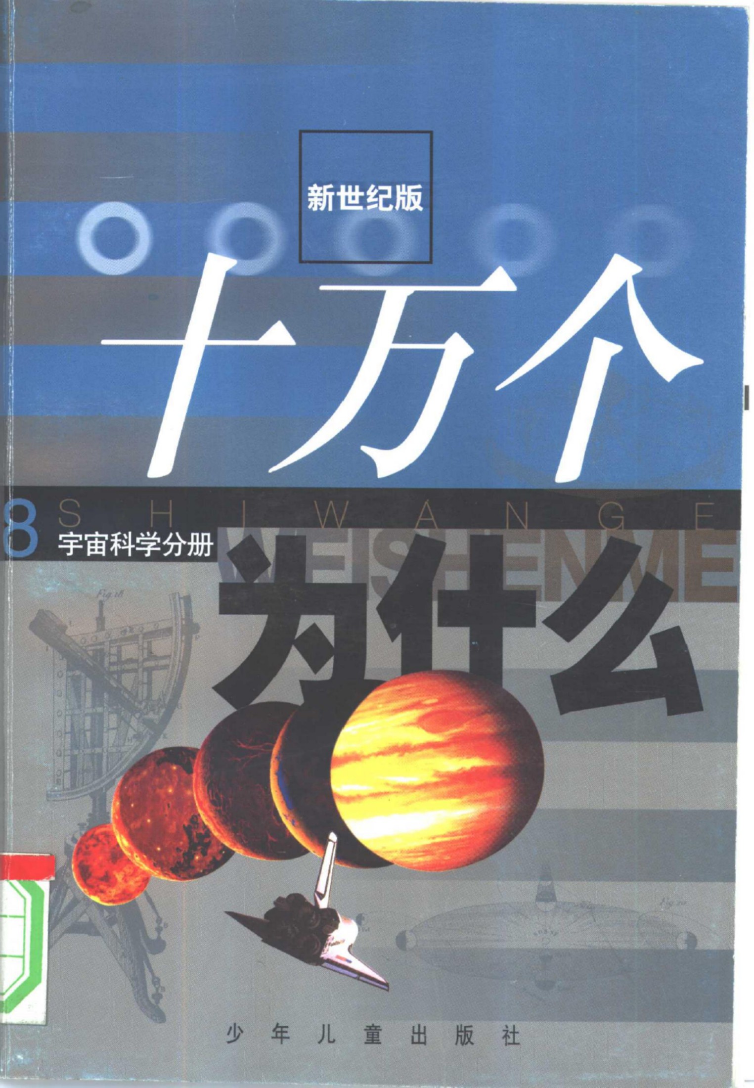 十万个为什么 新世纪版 08 宇宙分册