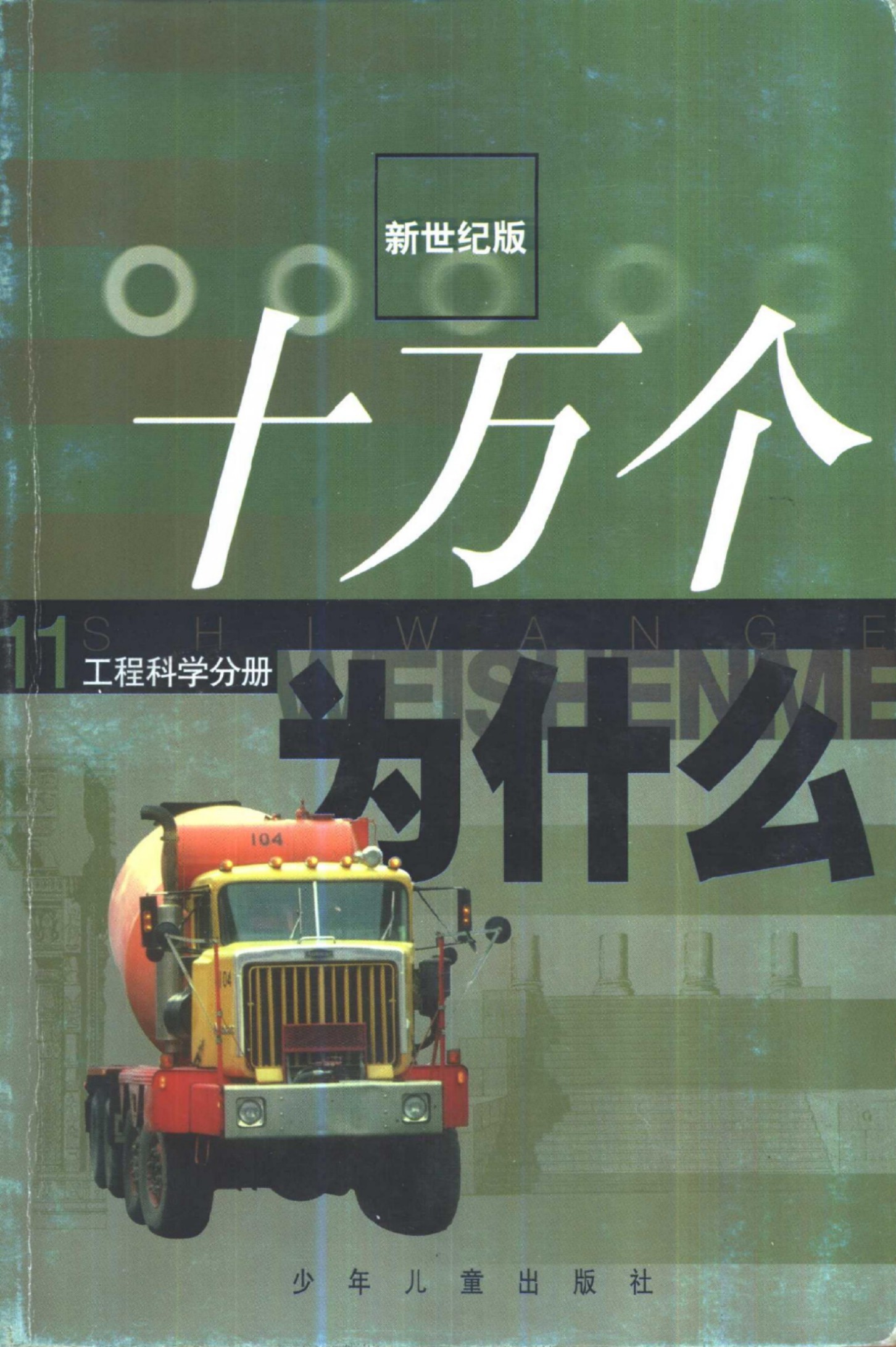 十万个为什么 新世纪版 11 工程分册