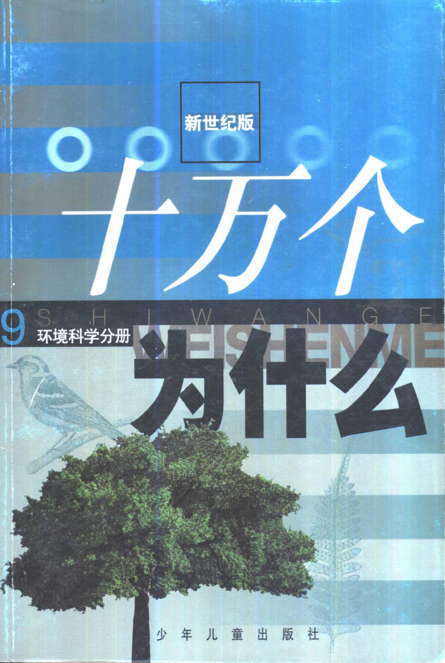 十万个为什么 新世纪版 09 环境分册